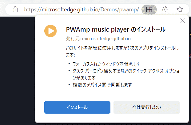 PWA のインストール確認プロンプト